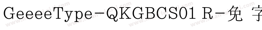 GeeeeType-QKGBCS01 R字体转换